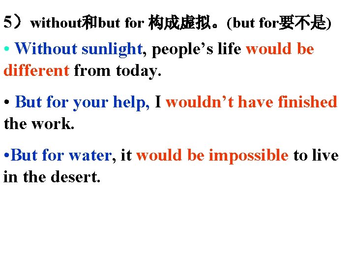 5）without和but for 构成虚拟。(but for要不是) • Without sunlight, people’s life would be different from today.