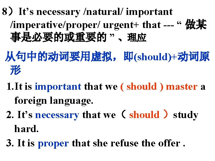 8）It’s necessary /natural/ important /imperative/proper/ urgent+ that --- “ 做某 事是必要的或重要的 ” 、理应 从句中的动词要用虚拟，即(should)+动词原