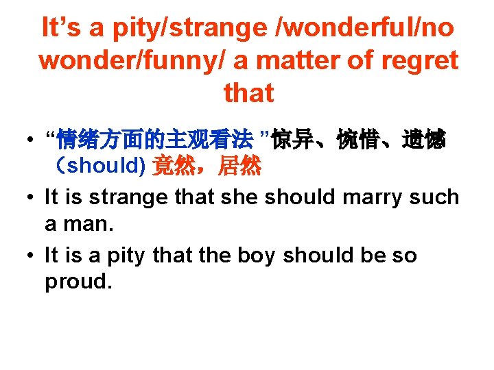 It’s a pity/strange /wonderful/no wonder/funny/ a matter of regret that • “情绪方面的主观看法 ”惊异、惋惜、遗憾 （should)