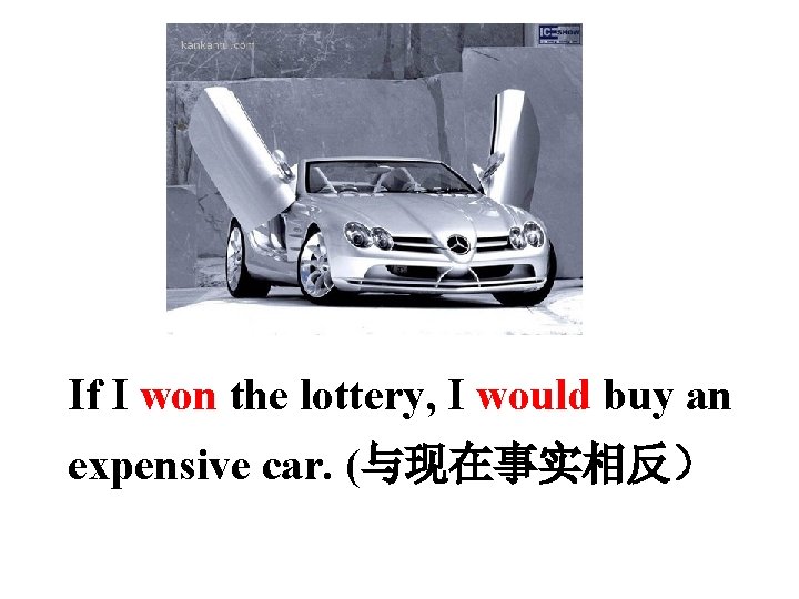 If I won the lottery, I would buy an expensive car. (与现在事实相反） 