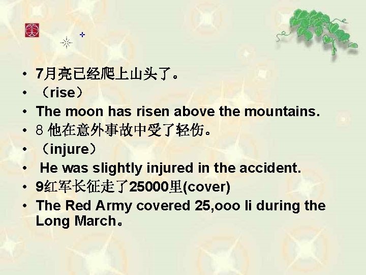  • • 7月亮已经爬上山头了。 （rise） The moon has risen above the mountains. 8 他在意外事故中受了轻伤。