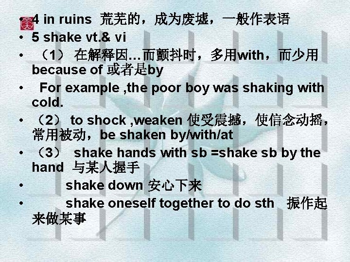  • 4 in ruins 荒芜的，成为废墟，一般作表语 • 5 shake vt. & vi • （1）