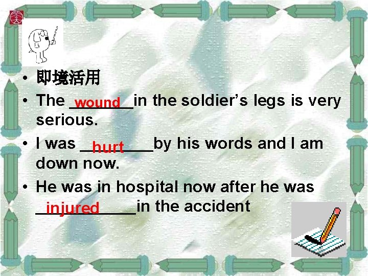  • 即境活用 • The _______in the soldier’s legs is very wound serious. •