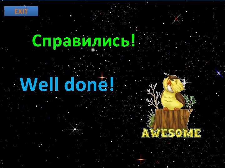 EXIT Справились! Well done! http: //mykids. ucoz. ru/ 