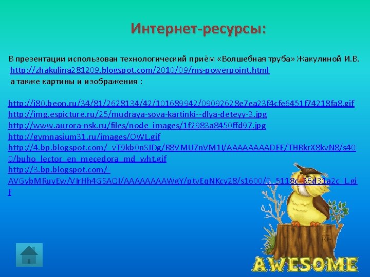 Интернет-ресурсы: В презентации использован технологический приём «Волшебная труба» Жакулиной И. В. http: //zhakulina 281209.