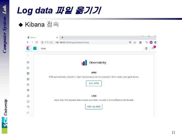 University Computer System Lab. Log data 파일 옮기기 u Kibana 접속 11 