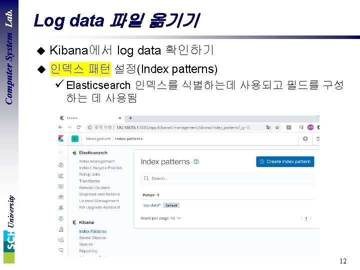 u Kibana에서 log data 확인하기 u 인덱스 패턴 설정(Index patterns) ü Elasticsearch 인덱스를 식별하는데