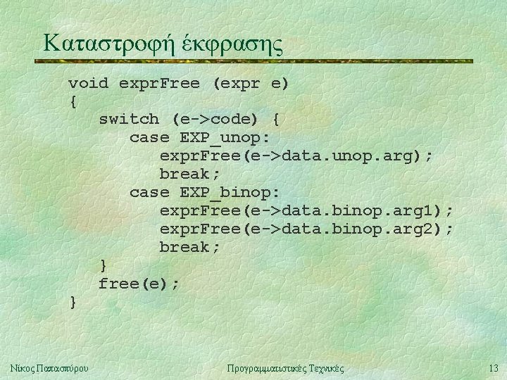 Καταστροφή έκφρασης void expr. Free (expr e) { switch (e->code) { case EXP_unop: expr.