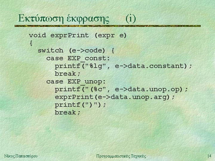 Εκτύπωση έκφρασης (i) void expr. Print (expr e) { switch (e->code) { case EXP_const:
