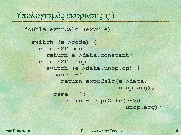 Υπολογισμός έκφρασης (i) double expr. Calc (expr e) { switch (e->code) { case EXP_const: