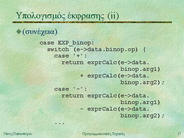 Υπολογισμός έκφρασης (ii) u (συνέχεια) case EXP_binop: switch (e->data. binop. op) { case '+':