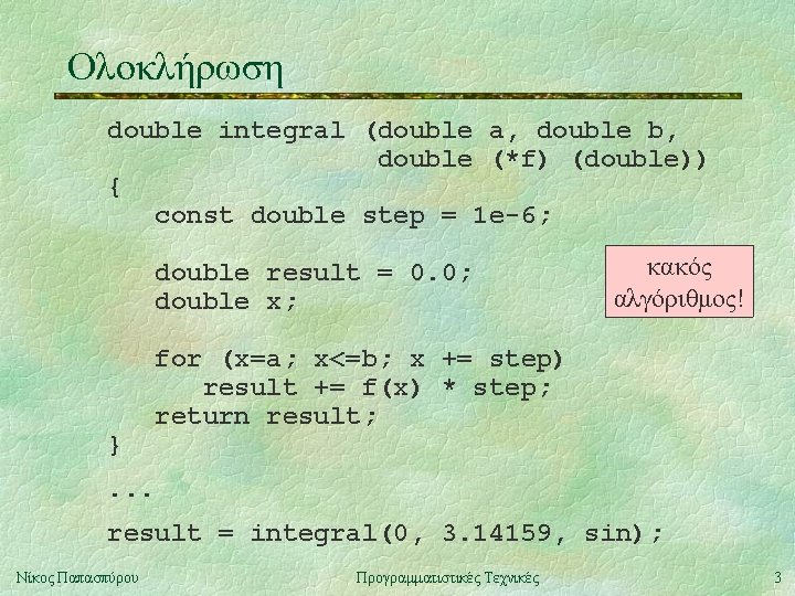 Ολοκλήρωση double integral (double a, double b, double (*f) (double)) { const double step