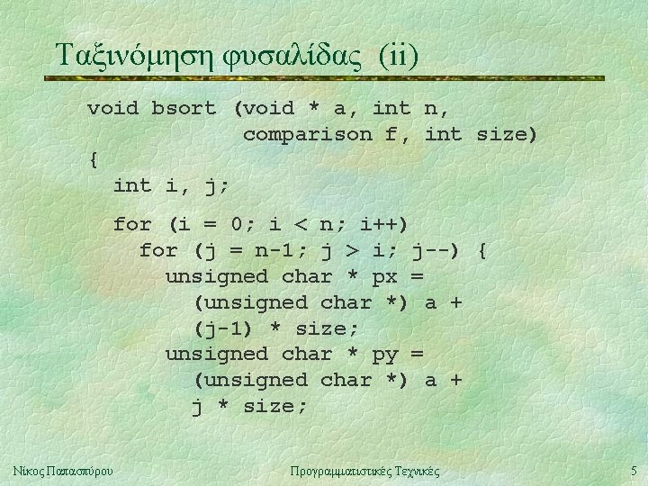 Ταξινόμηση φυσαλίδας (ii) void bsort (void * a, int n, comparison f, int size)