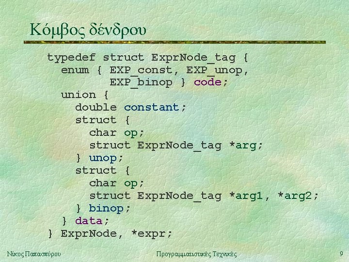 Κόμβος δένδρου typedef struct Expr. Node_tag { enum { EXP_const, EXP_unop, EXP_binop } code;