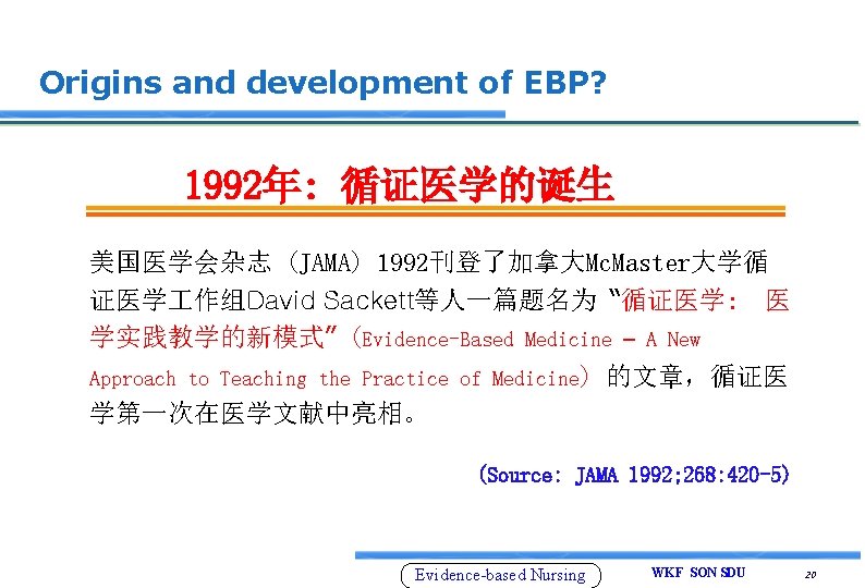 Origins and development of EBP? 1992年: 循证医学的诞生 美国医学会杂志 (JAMA) 1992刊登了加拿大Mc. Master大学循 证医学 作组David Sackett等人一篇题名为