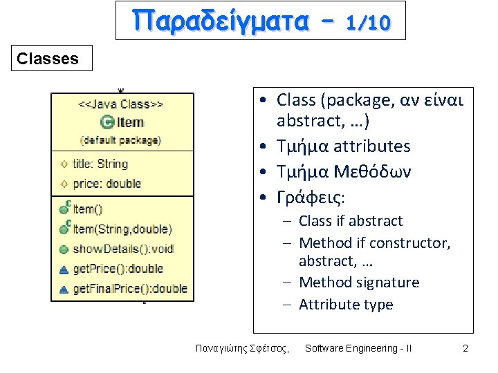 Παραδείγματα – 1/10 Classes • Class (package, αν είναι abstract, …) • Τμήμα attributes Παραδείγματα – 1/10 Classes • Class (package, αν είναι abstract, …) • Τμήμα attributes