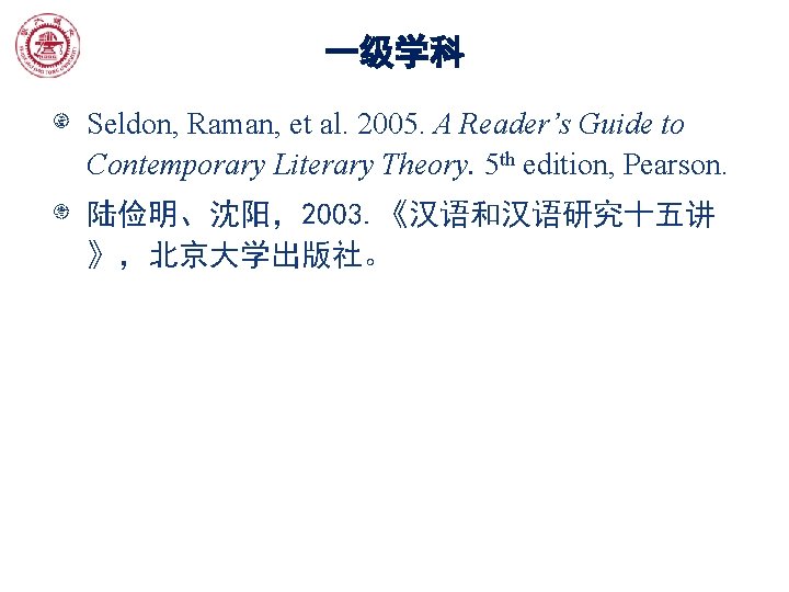 一级学科 Seldon, Raman, et al. 2005. A Reader’s Guide to Contemporary Literary Theory. 5