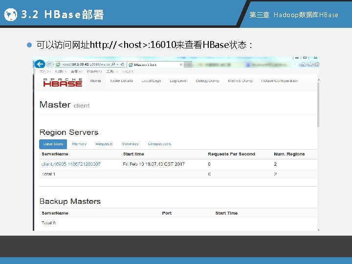 3. 2 HBase部署 第三章 Hadoop数据库HBase l 可以访问网址http: //<host>: 16010来查看HBase状态： 