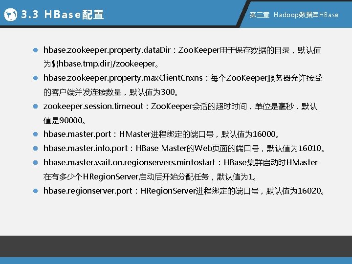 3. 3 HBase配置 第三章 Hadoop数据库HBase l hbase. zookeeper. property. data. Dir：Zoo. Keeper用于保存数据的目录，默认值 为${hbase. tmp.