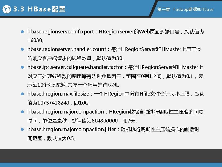 3. 3 HBase配置 第三章 Hadoop数据库HBase l hbase. regionserver. info. port：HRegion. Server的Web页面的端口号，默认值为 16030。 l hbase.
