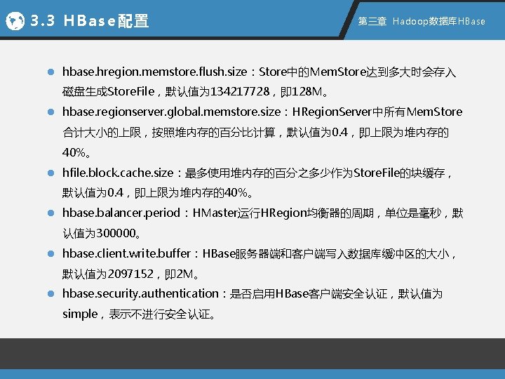 3. 3 HBase配置 第三章 Hadoop数据库HBase l hbase. hregion. memstore. flush. size：Store中的Mem. Store达到多大时会存入 磁盘生成Store. File，默认值为