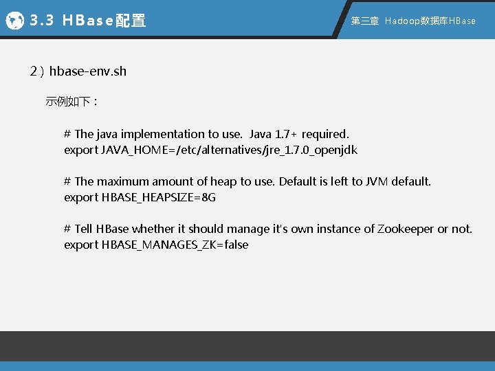 3. 3 HBase配置 第三章 Hadoop数据库HBase 2）hbase-env. sh 示例如下： # The java implementation to use.