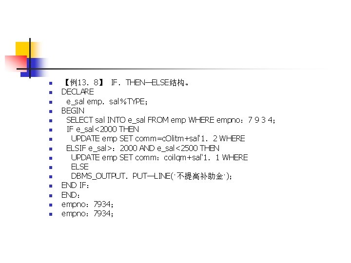 n n n n 【例13．8】 IF．THEN—ELSE结构。 DECLARE e_sal emp．sal％TYPE； BEGIN SELECT sal INTO e_sal