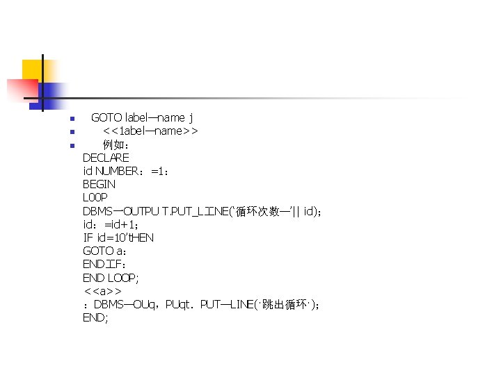 n n n GOTO label—name j <<1 abel—name>> 例如： DECLARE id NUMBER：=1： BEGIN L