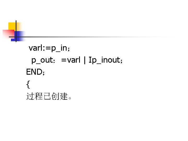 varl: =p_in； p_out：=varl | Ip_inout； END； { 过程已创建。 