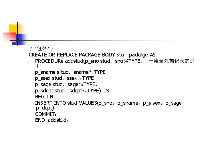 ／*包体*／ CREATE OR REPLACE PACKAGE BODY stu__package AS PROCEDURe addstud(p_sno stud．sno％TYPE， 一给表添加记录的过 程 p_sname