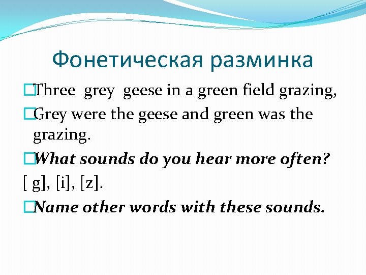 Фонетическая разминка �Three grey geese in a green field grazing, �Grey were the geese