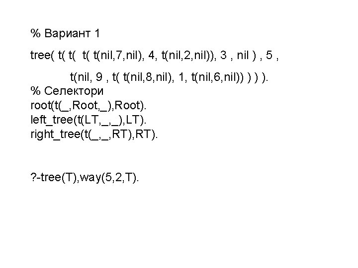 % Вариант 1 tree( t( t(nil, 7, nil), 4, t(nil, 2, nil)), 3 ,