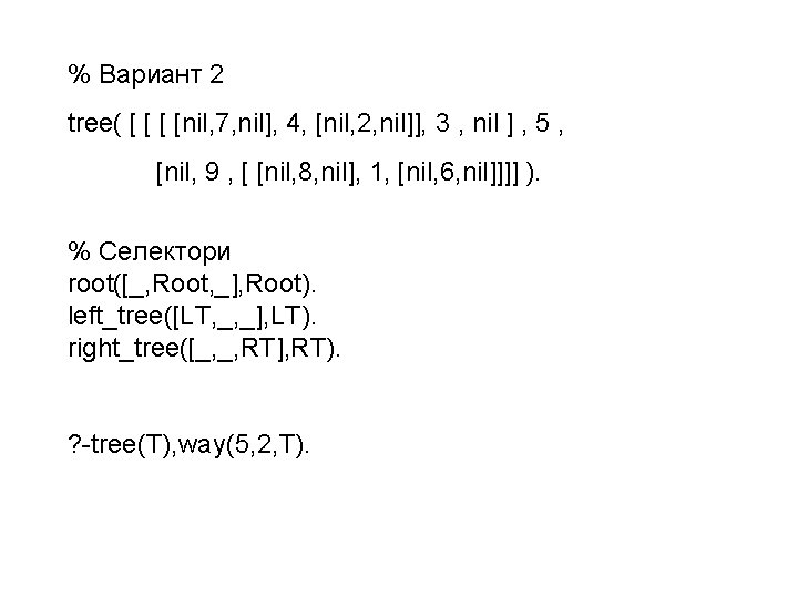 % Вариант 2 tree( [ [nil, 7, nil], 4, [nil, 2, nil]], 3 ,
