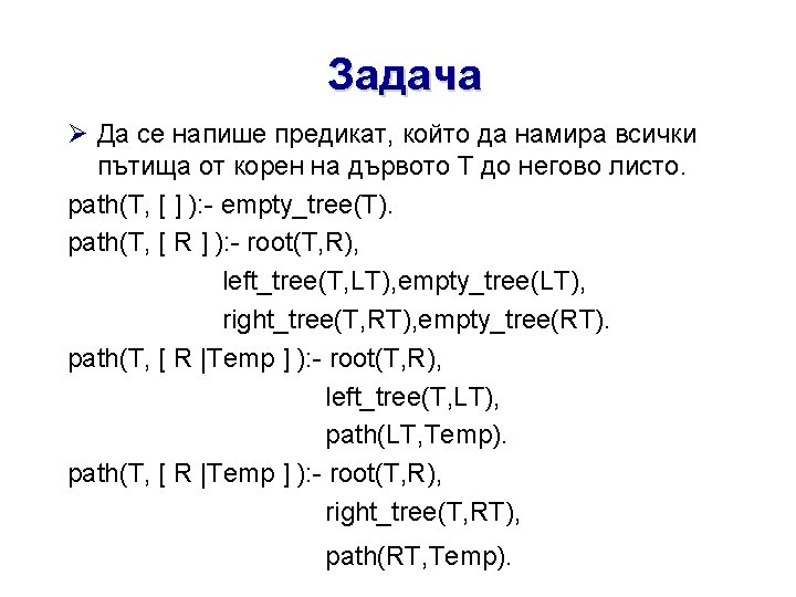 Задача Да се напише предикат, който да намира всички пътища от корен на дървото
