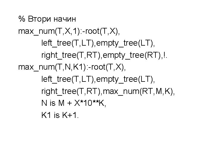 % Втори начин max_num(T, X, 1): -root(T, X), left_tree(T, LT), empty_tree(LT), right_tree(T, RT), empty_tree(RT),