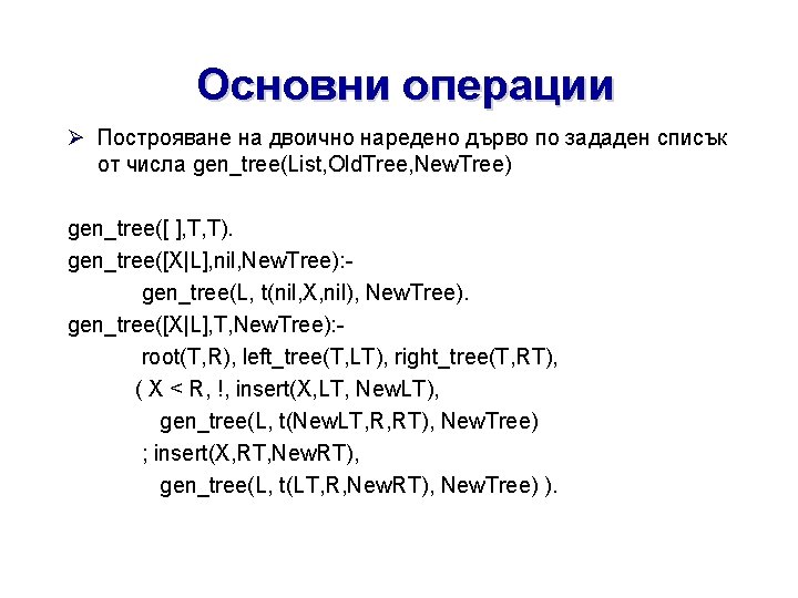 Основни операции Построяване на двоично наредено дърво по зададен списък от числа gen_tree(List, Old.