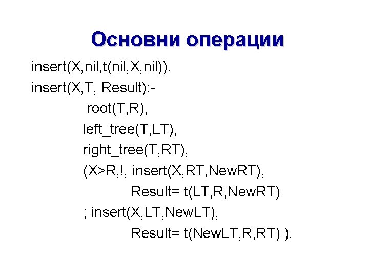 Основни операции insert(X, nil, t(nil, X, nil)). insert(X, T, Result): root(T, R), left_tree(T, LT),