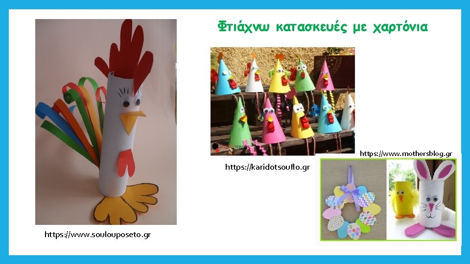 Φτιάχνω κατασκευές με χαρτόνια https: //www. mothersblog. gr https: //karidotsouflo. gr https: //www. soulouposeto.