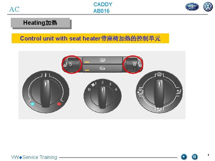 CADDY AB 016 AC Heating加热 Control unit with seat heater带座椅加热的控制单元 VW◆Service Training 4 CADDY AB 016 AC Heating加热 Control unit with seat heater带座椅加热的控制单元 VW◆Service Training 4