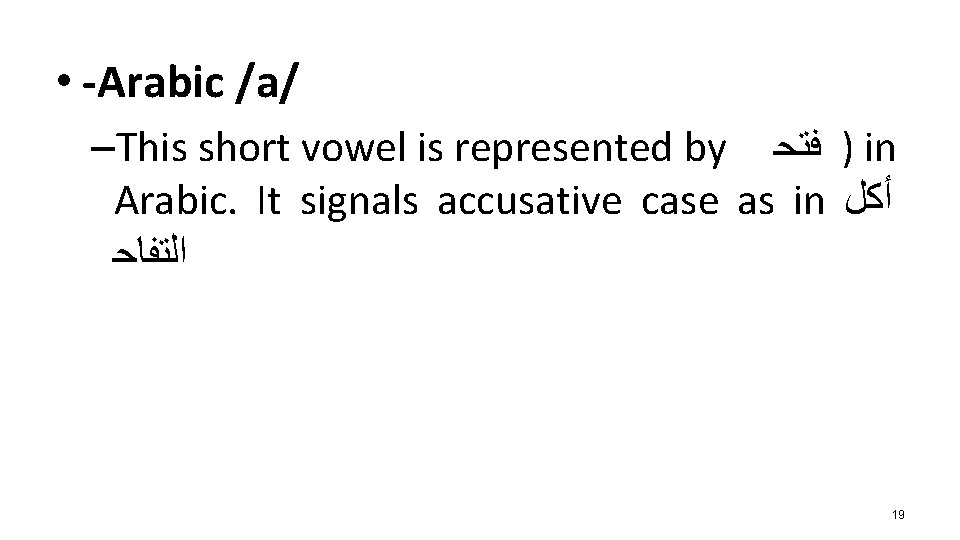  • -Arabic /a/ –This short vowel is represented by ) ﻓﺘﺤ in Arabic.