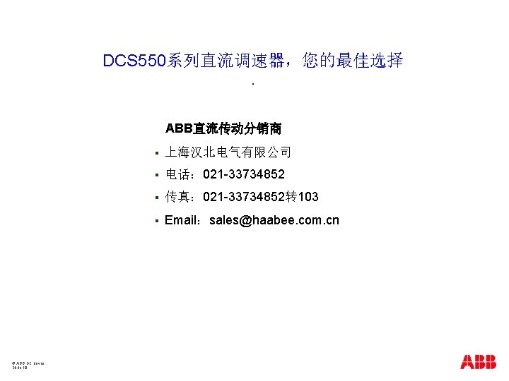 DCS 550系列直流调速器，您的最佳选择. ABB直流传动分销商 © ABB DC drives Slide 18 § 上海汉北电气有限公司 § 电话： 021