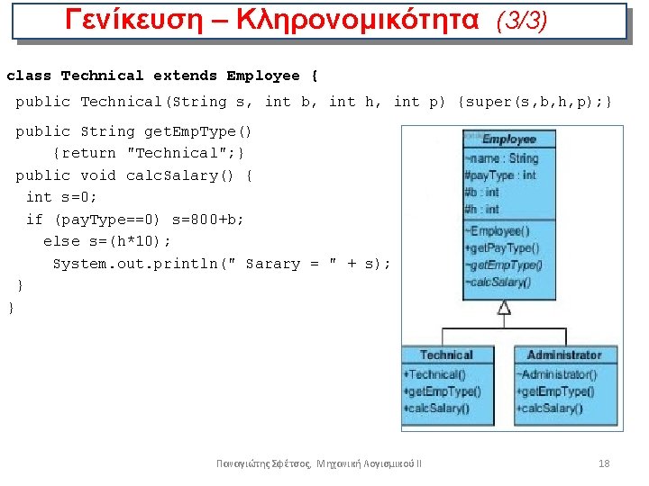 Γενίκευση – Κληρονομικότητα (3/3) class Technical extends Employee { public Technical(String s, int b, Γενίκευση – Κληρονομικότητα (3/3) class Technical extends Employee { public Technical(String s, int b,