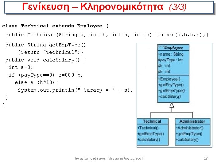 Γενίκευση – Κληρονομικότητα (3/3) class Technical extends Employee { public Technical(String s, int b,