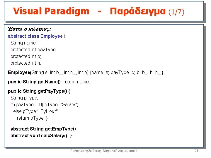 Visual Paradigm - Παράδειγμα (1/7) Έστω ο κώδικας: abstract class Employee { String name; Visual Paradigm - Παράδειγμα (1/7) Έστω ο κώδικας: abstract class Employee { String name;