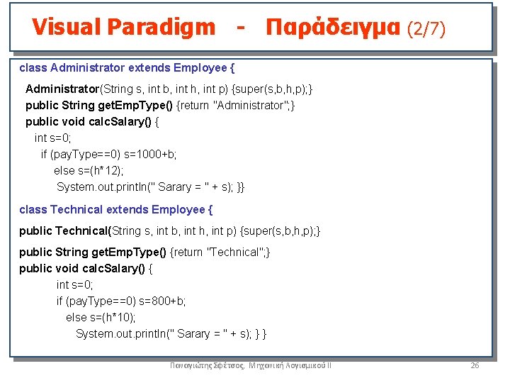 Visual Paradigm - Παράδειγμα (2/7) class Administrator extends Employee { Administrator(String s, int b,