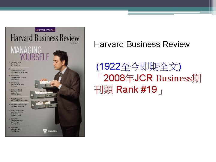 Harvard Business Review (1922至今即期全文) 「2008年JCR Business期 刊類 Rank #19」 