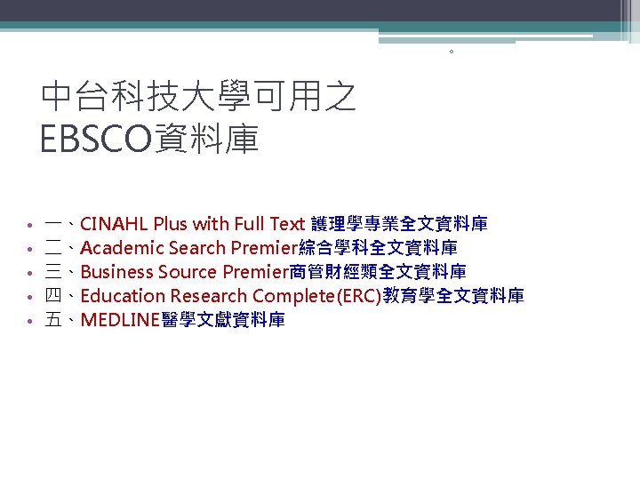 0 中台科技大學可用之 EBSCO資料庫 • • • 一、CINAHL Plus with Full Text 護理學專業全文資料庫 二、Academic Search