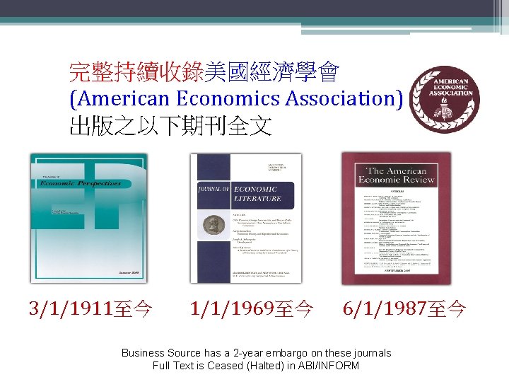 完整持續收錄美國經濟學會 (American Economics Association) 出版之以下期刊全文 3/1/1911至今 1/1/1969至今 6/1/1987至今 Business Source has a 2 -year