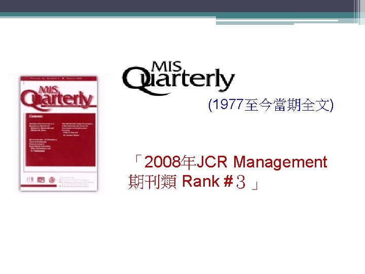 (1977至今當期全文) 「2008年JCR Management 期刊類 Rank #３」 