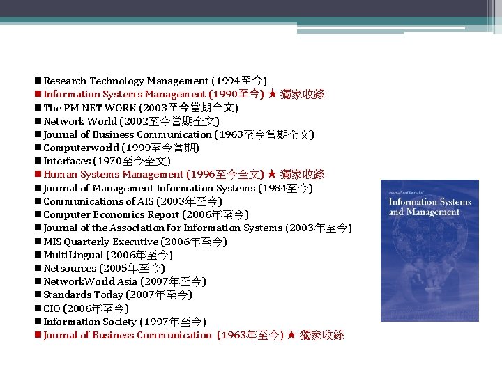 n. Research Technology Management (1994至今) n. Information Systems Management (1990至今) ★ 獨家收錄 n. The